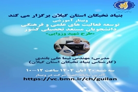 بنیاد نخبگان استان گیلان برگزار می نماید: